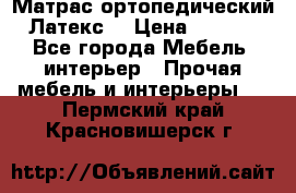 Матрас ортопедический «Латекс» › Цена ­ 3 215 - Все города Мебель, интерьер » Прочая мебель и интерьеры   . Пермский край,Красновишерск г.